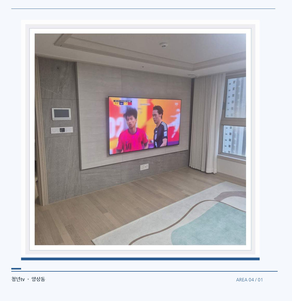 밝은 실내의 화면과 창가 거리 · 청년tv 벽걸이TV 공간 참고 사진 4-1