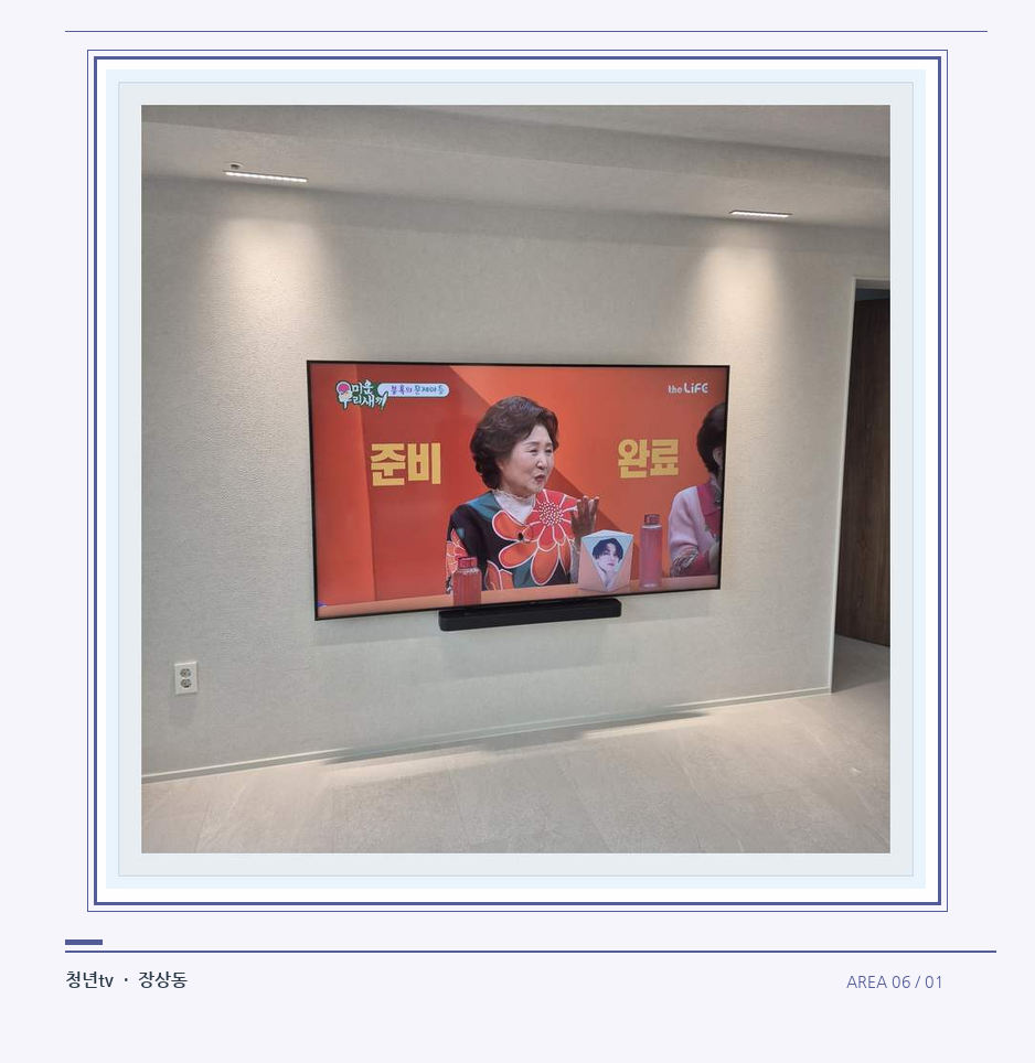 밝은 단색 벽면에 설치된 TV · 청년tv 벽걸이TV 공간 참고 사진 6-1