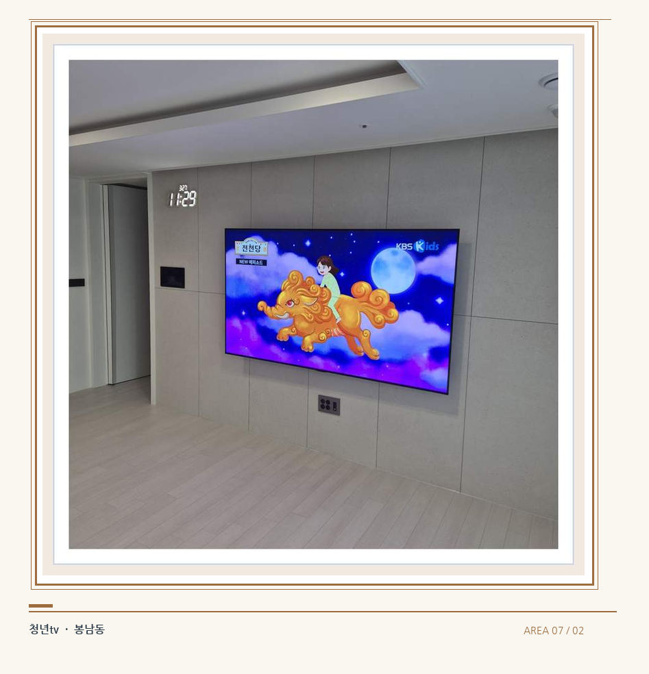 하단 여유를 둔 벽걸이 TV · 청년tv 벽걸이TV 공간 참고 사진 7-2