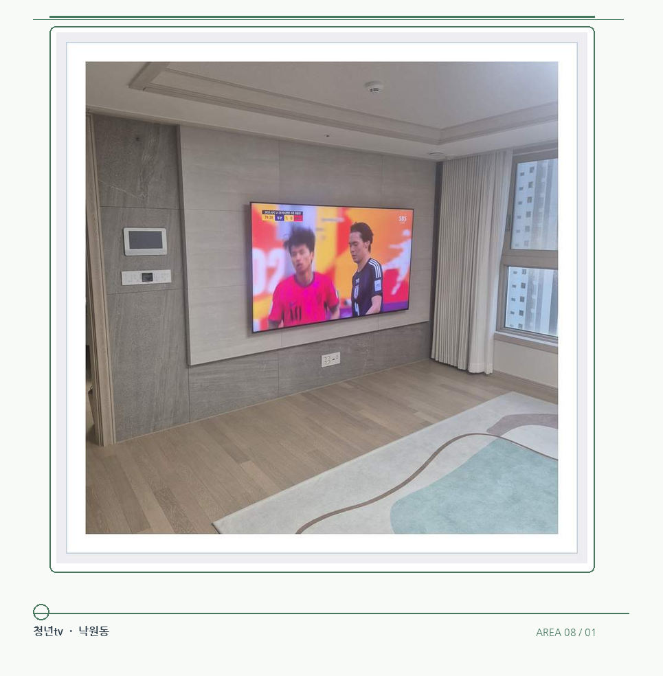 밝은 실내의 화면과 창가 거리 · 청년tv 벽걸이TV 공간 참고 사진 8-1