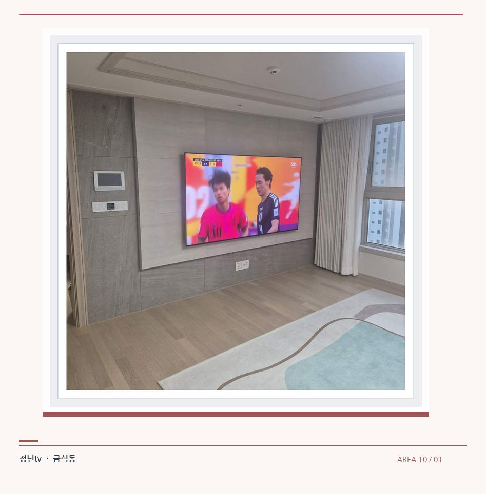 밝은 실내의 화면과 창가 거리 · 청년tv 벽걸이TV 공간 참고 사진 10-1