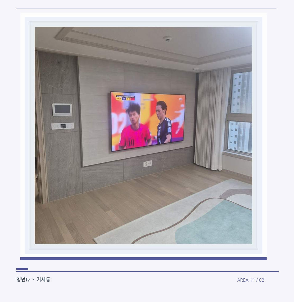 밝은 실내의 화면과 창가 거리 · 청년tv 벽걸이TV 공간 참고 사진 11-2