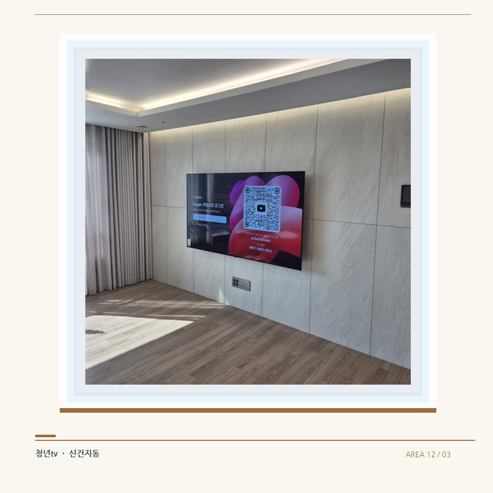 이음선이 있는 넓은 아트월 면 · 청년tv 벽걸이TV 공간 참고 사진 12-3