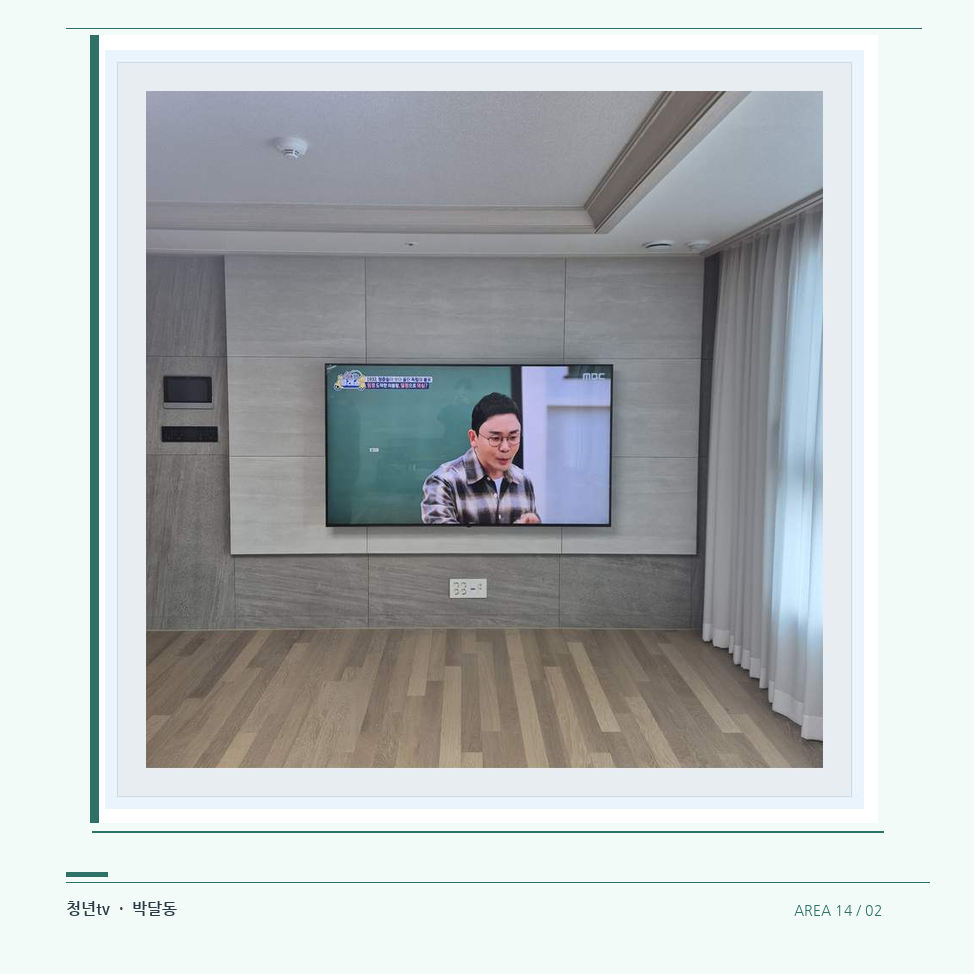 거실 전체 폭과 화면 정렬 · 청년tv 벽걸이TV 공간 참고 사진 14-2