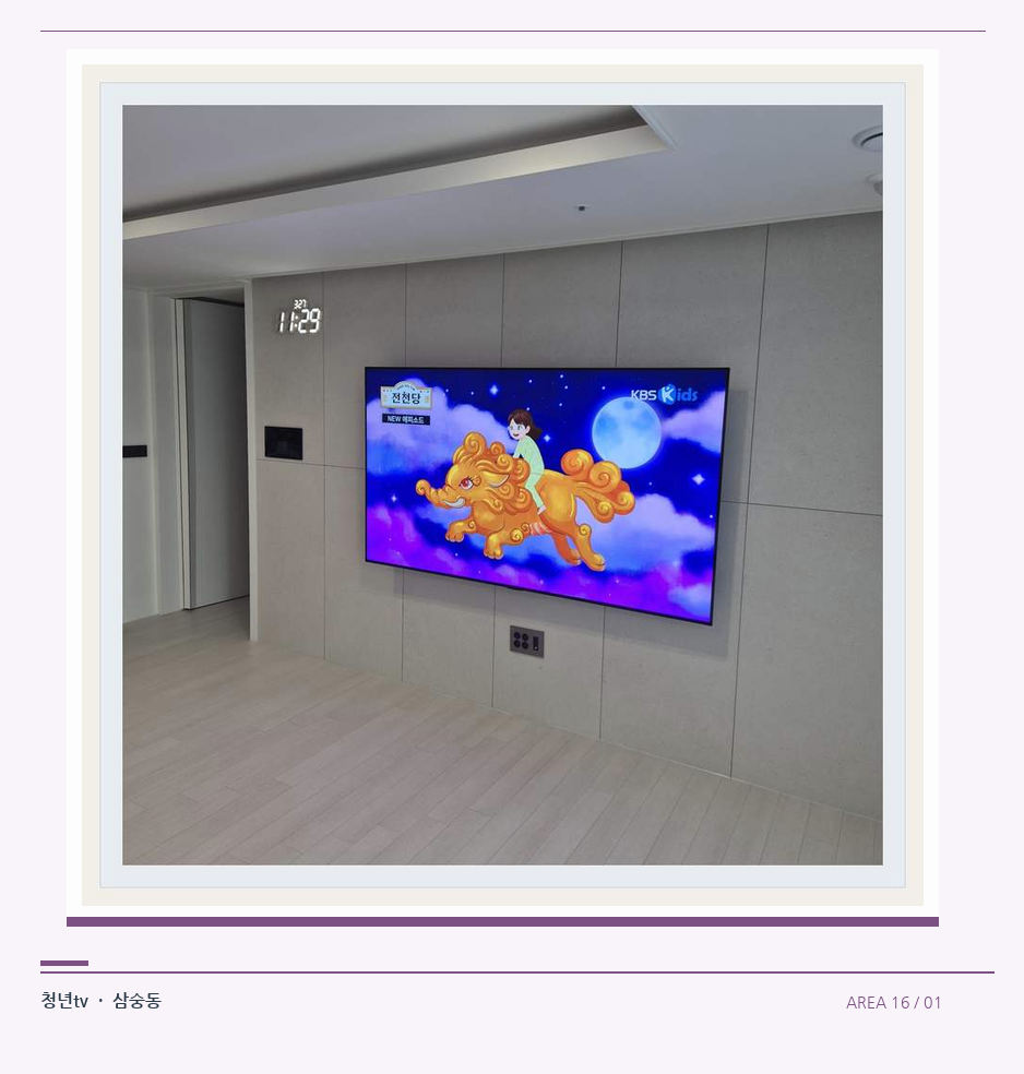 하단 여유를 둔 벽걸이 TV · 청년tv 벽걸이TV 공간 참고 사진 16-1