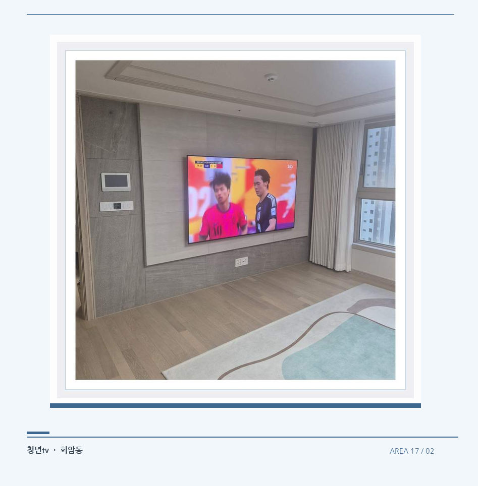 밝은 실내의 화면과 창가 거리 · 청년tv 벽걸이TV 공간 참고 사진 17-2