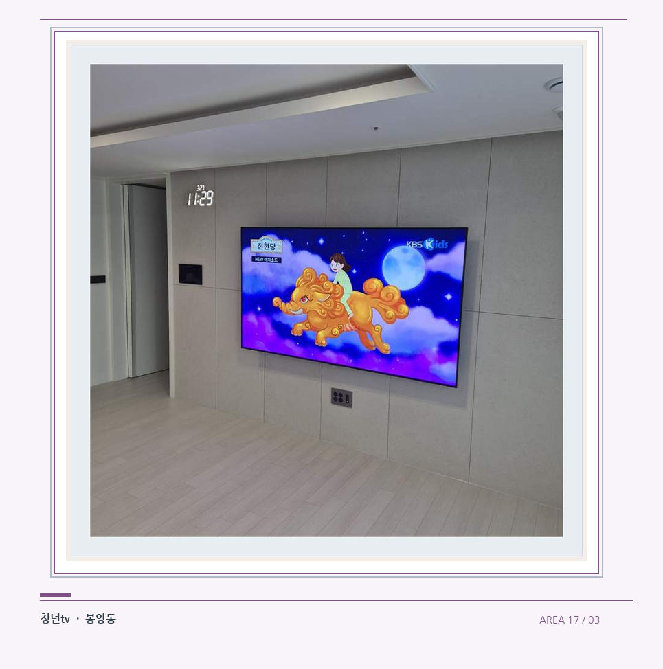 하단 여유를 둔 벽걸이 TV · 청년tv 벽걸이TV 공간 참고 사진 17-3