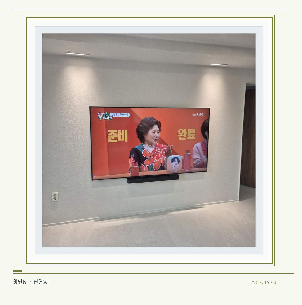 밝은 단색 벽면에 설치된 TV · 청년tv 벽걸이TV 공간 참고 사진 19-2