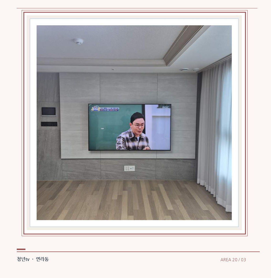거실 전체 폭과 화면 정렬 · 청년tv 벽걸이TV 공간 참고 사진 20-3