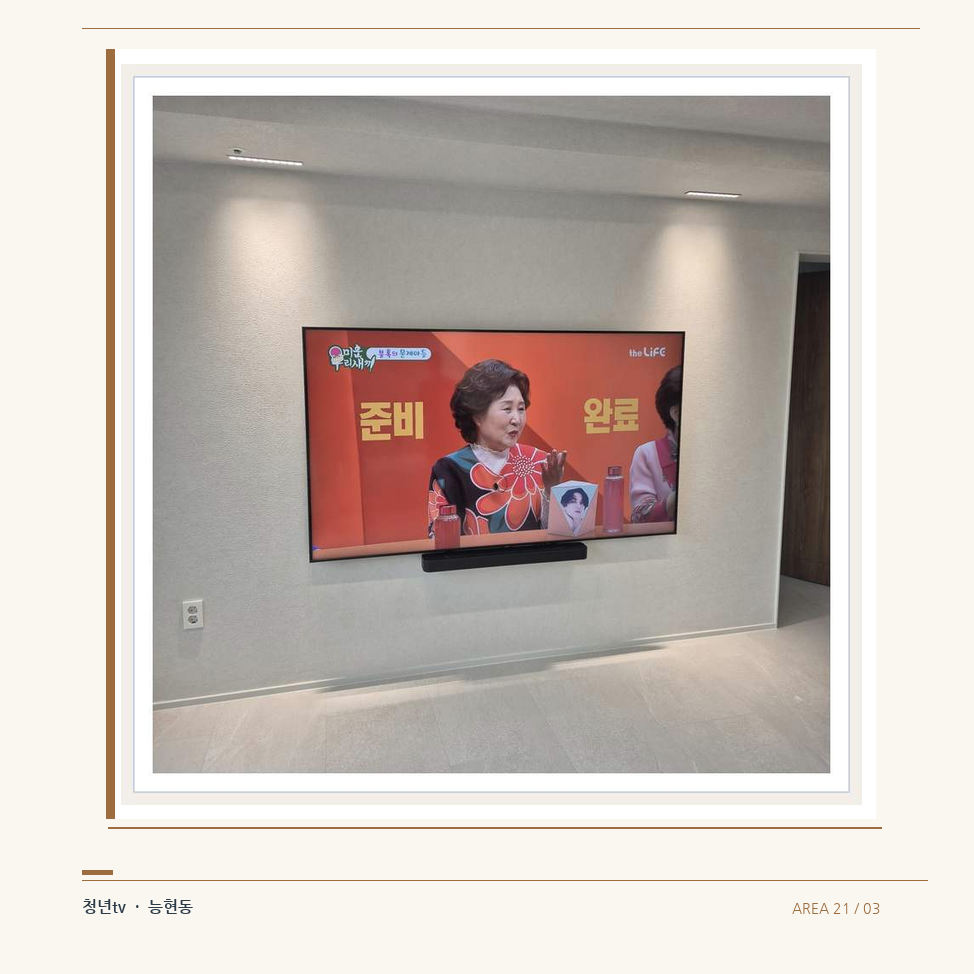 밝은 단색 벽면에 설치된 TV · 청년tv 벽걸이TV 공간 참고 사진 21-3