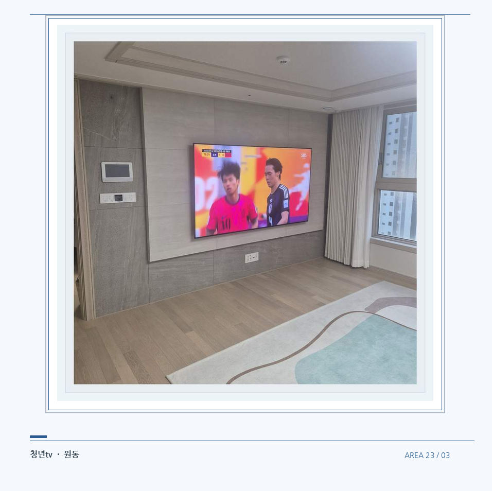 밝은 실내의 화면과 창가 거리 · 청년tv 벽걸이TV 공간 참고 사진 23-3