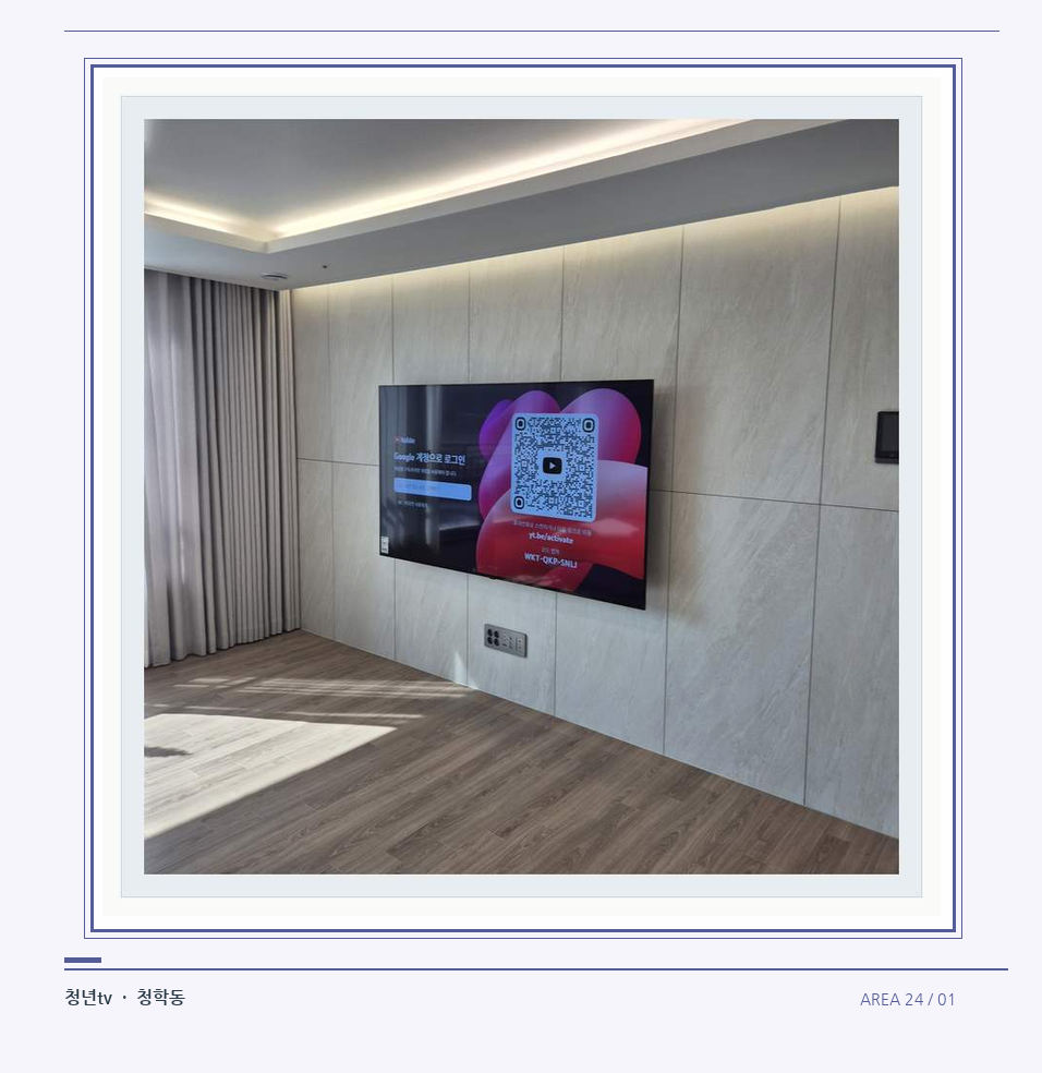 이음선이 있는 넓은 아트월 면 · 청년tv 벽걸이TV 공간 참고 사진 24-1