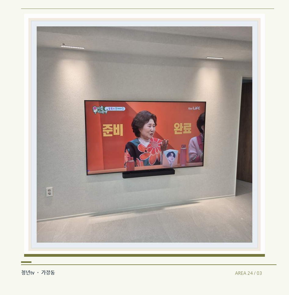 밝은 단색 벽면에 설치된 TV · 청년tv 벽걸이TV 공간 참고 사진 24-3