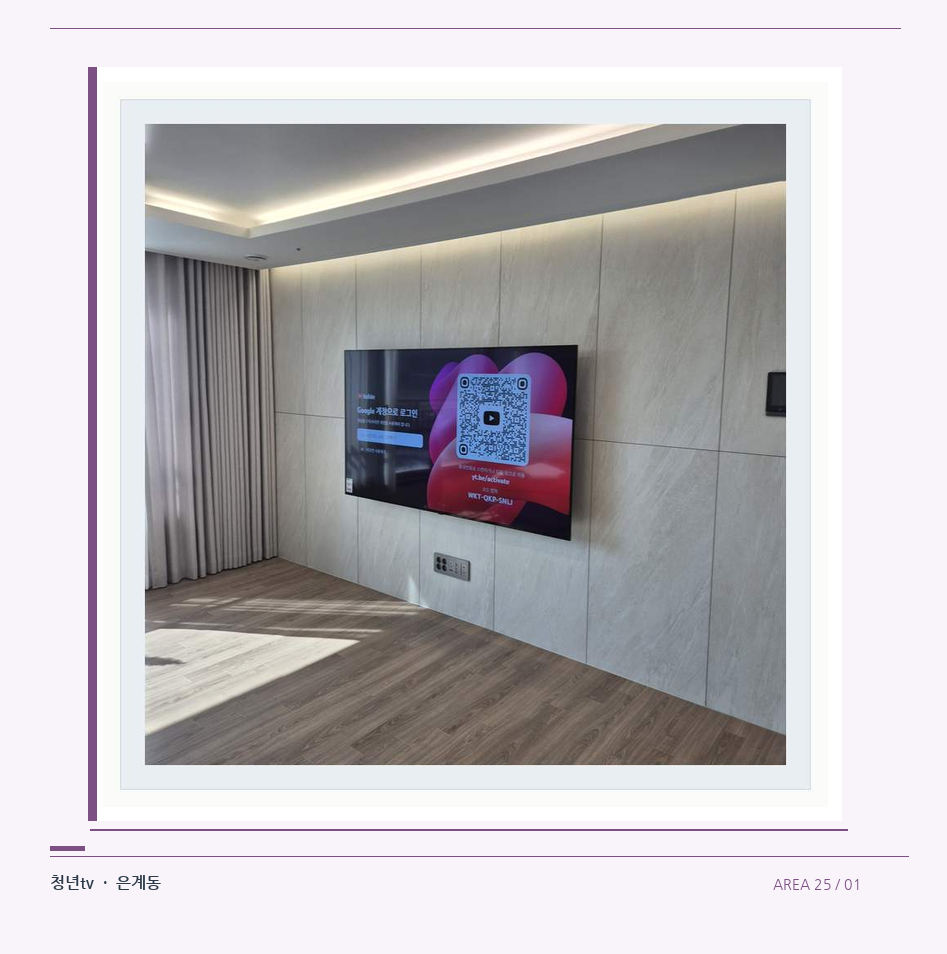 이음선이 있는 넓은 아트월 면 · 청년tv 벽걸이TV 공간 참고 사진 25-1