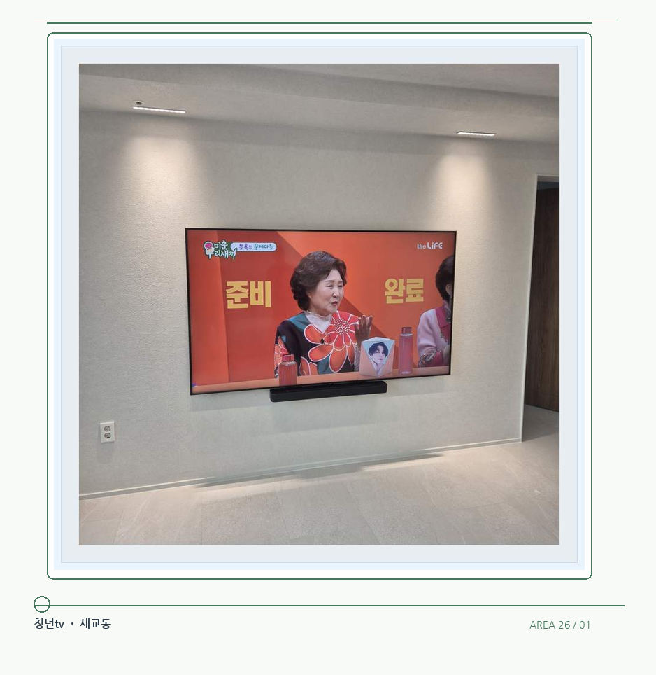 밝은 단색 벽면에 설치된 TV · 청년tv 벽걸이TV 공간 참고 사진 26-1