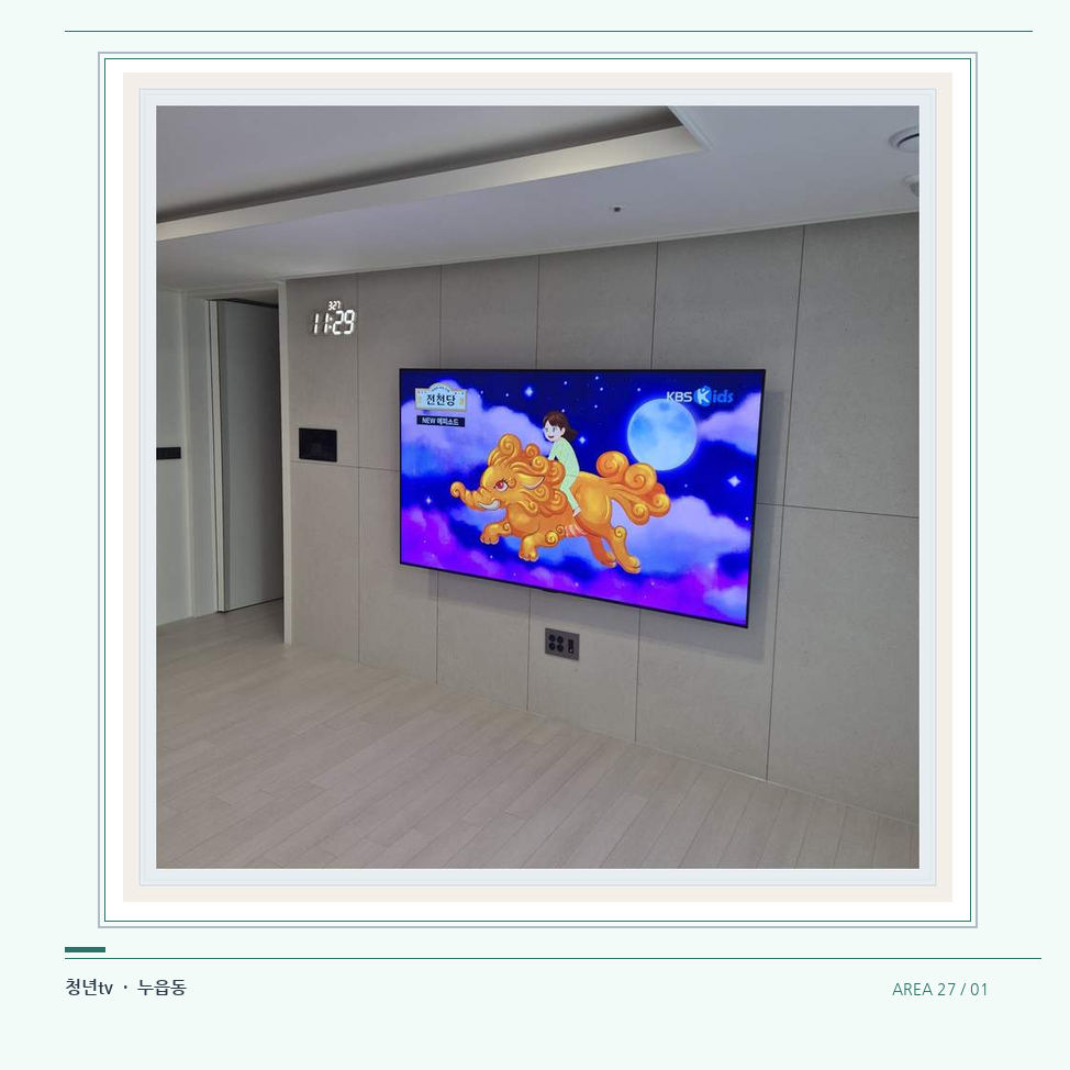 하단 여유를 둔 벽걸이 TV · 청년tv 벽걸이TV 공간 참고 사진 27-1
