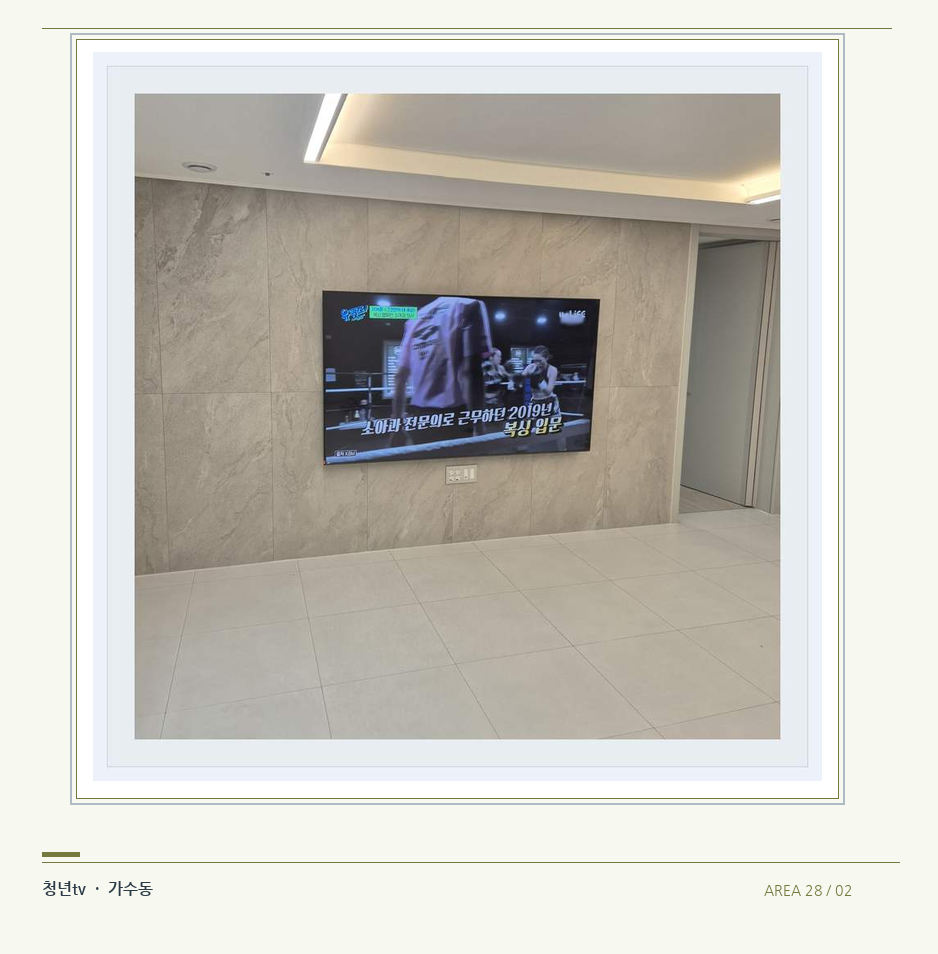 무늬가 있는 벽체 위 화면 배치 · 청년tv 벽걸이TV 공간 참고 사진 28-2