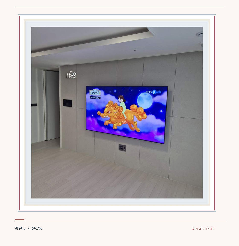 하단 여유를 둔 벽걸이 TV · 청년tv 벽걸이TV 공간 참고 사진 29-3