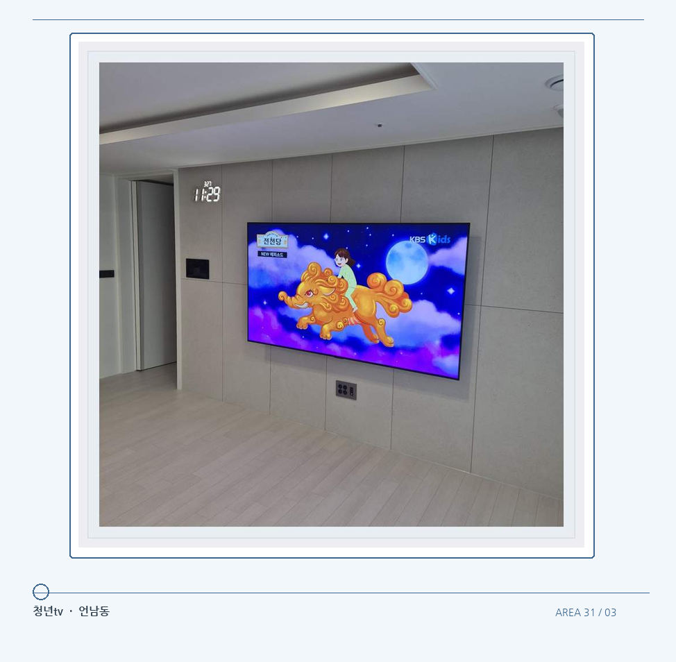 하단 여유를 둔 벽걸이 TV · 청년tv 벽걸이TV 공간 참고 사진 31-3