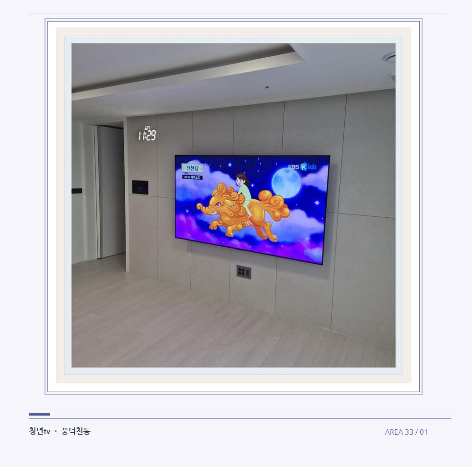 하단 여유를 둔 벽걸이 TV · 청년tv 벽걸이TV 공간 참고 사진 33-1