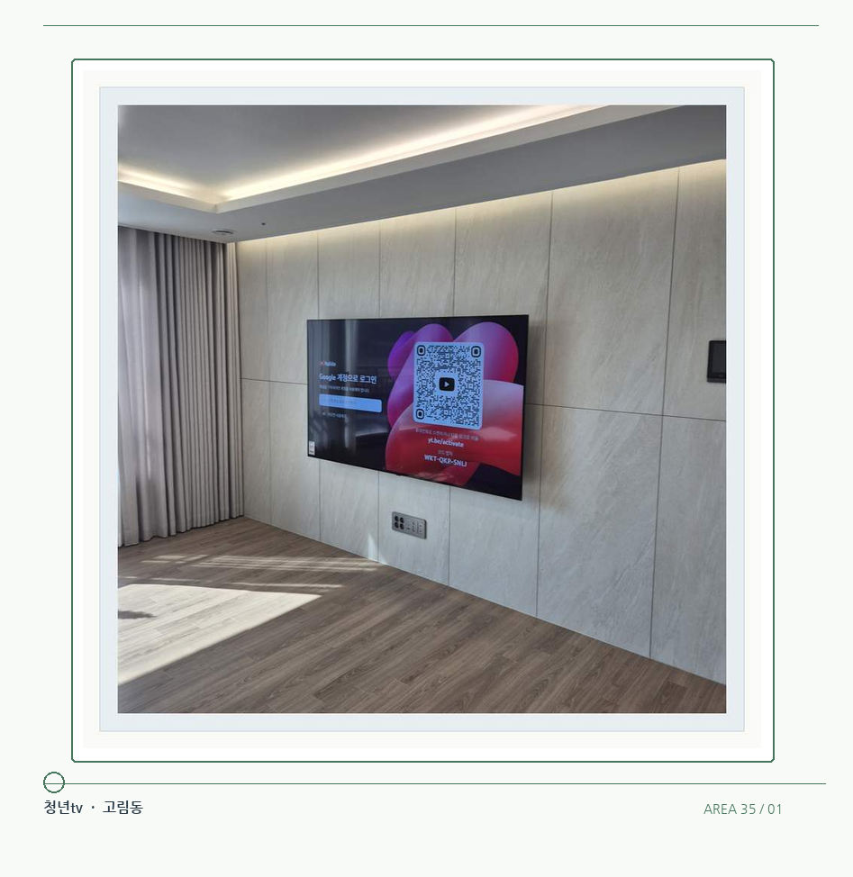 이음선이 있는 넓은 아트월 면 · 청년tv 벽걸이TV 공간 참고 사진 35-1