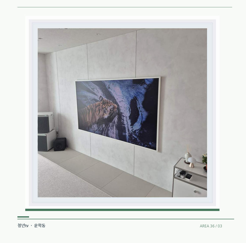 벽체 패널과 화면 하단 공간 · 청년tv 벽걸이TV 공간 참고 사진 36-3