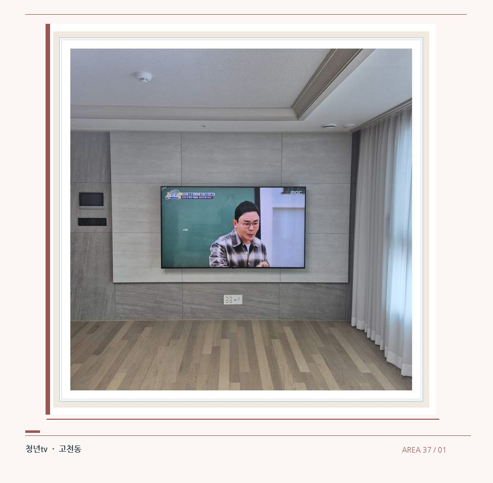 거실 전체 폭과 화면 정렬 · 청년tv 벽걸이TV 공간 참고 사진 37-1
