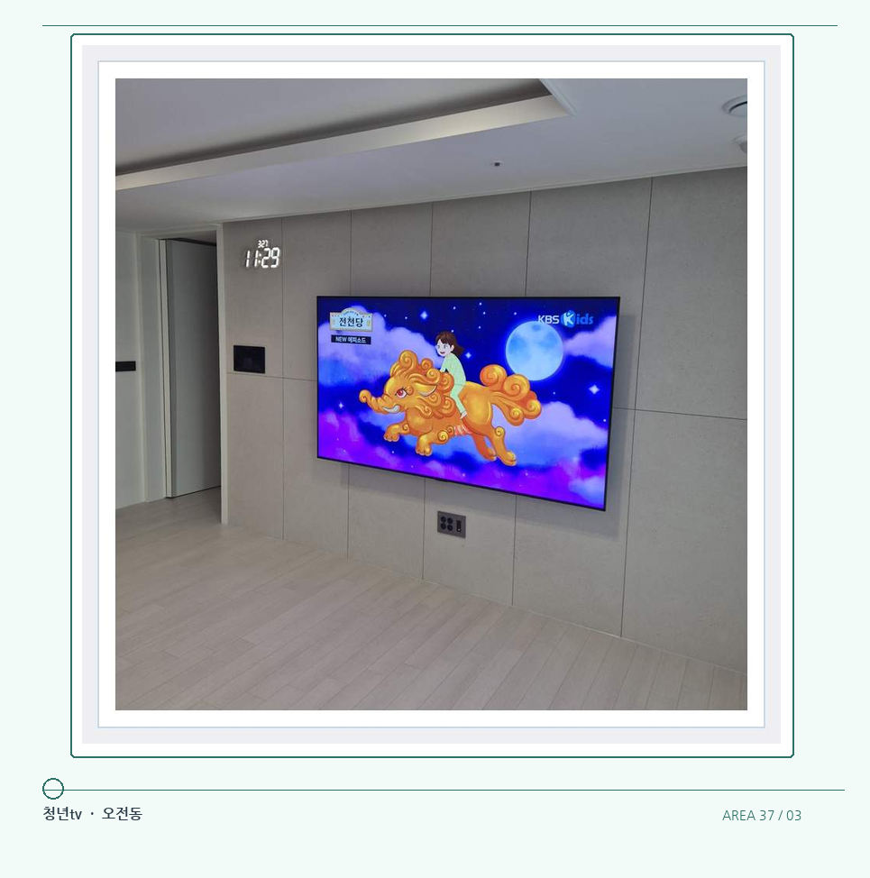 하단 여유를 둔 벽걸이 TV · 청년tv 벽걸이TV 공간 참고 사진 37-3