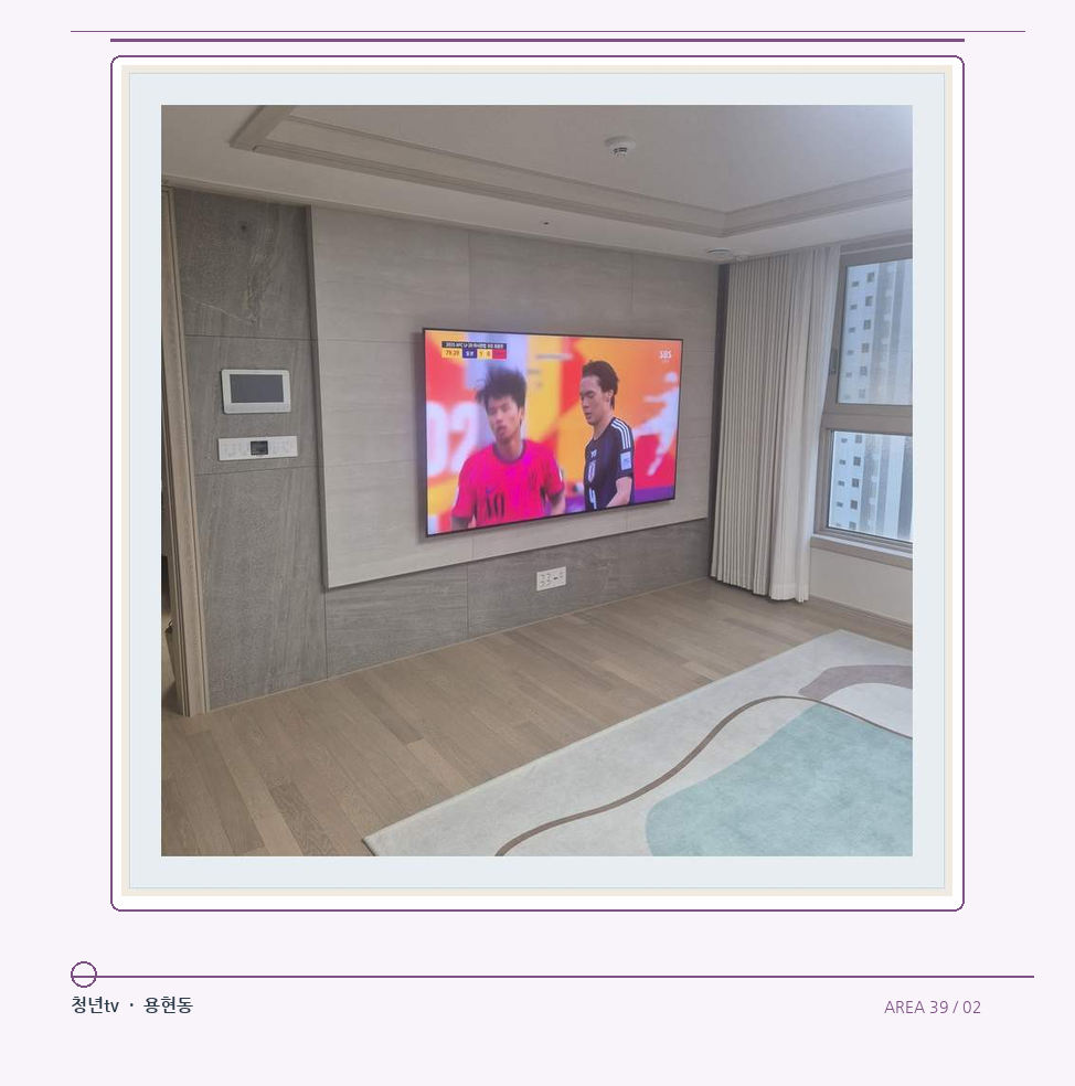 밝은 실내의 화면과 창가 거리 · 청년tv 벽걸이TV 공간 참고 사진 39-2