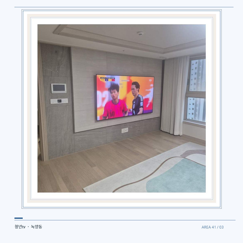 밝은 실내의 화면과 창가 거리 · 청년tv 벽걸이TV 공간 참고 사진 41-3