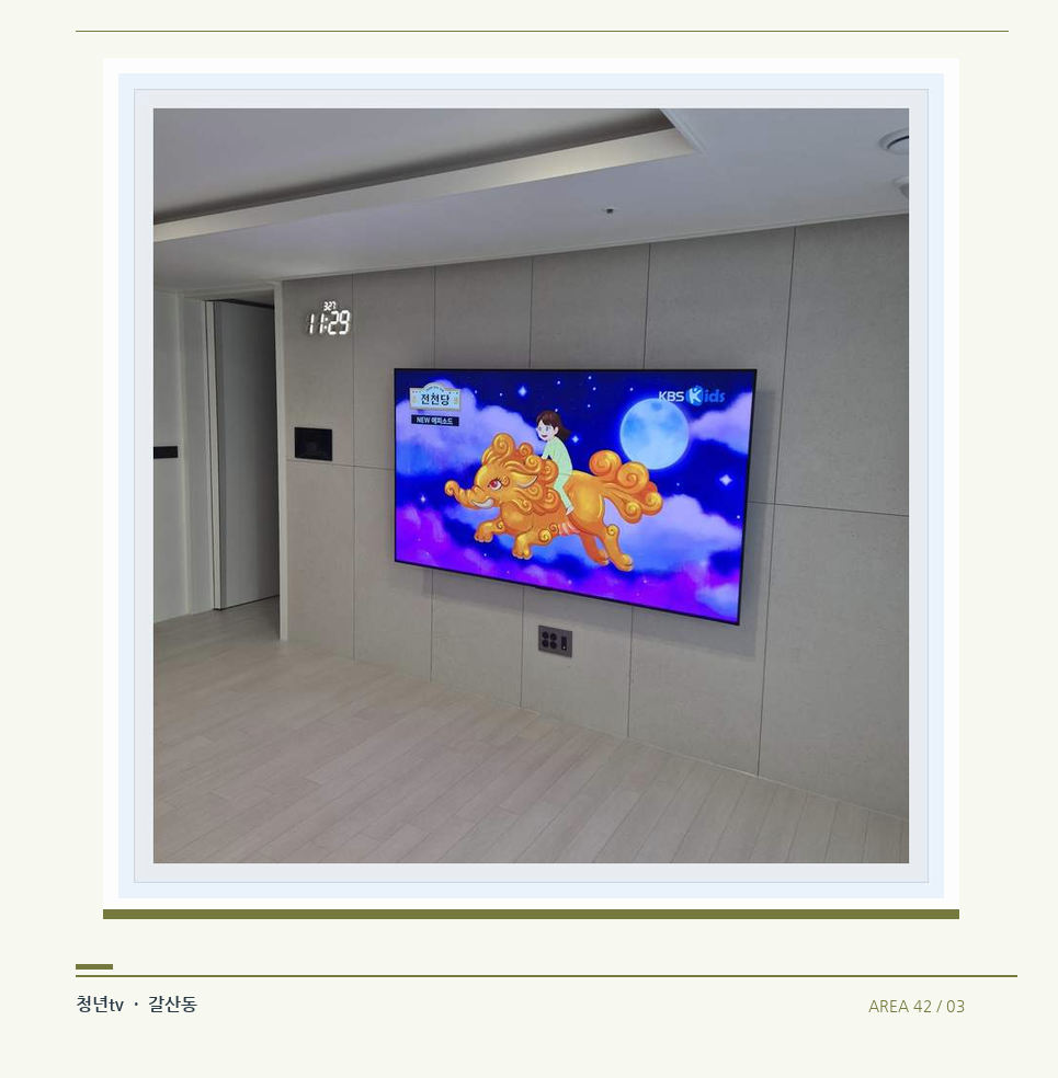 하단 여유를 둔 벽걸이 TV · 청년tv 벽걸이TV 공간 참고 사진 42-3