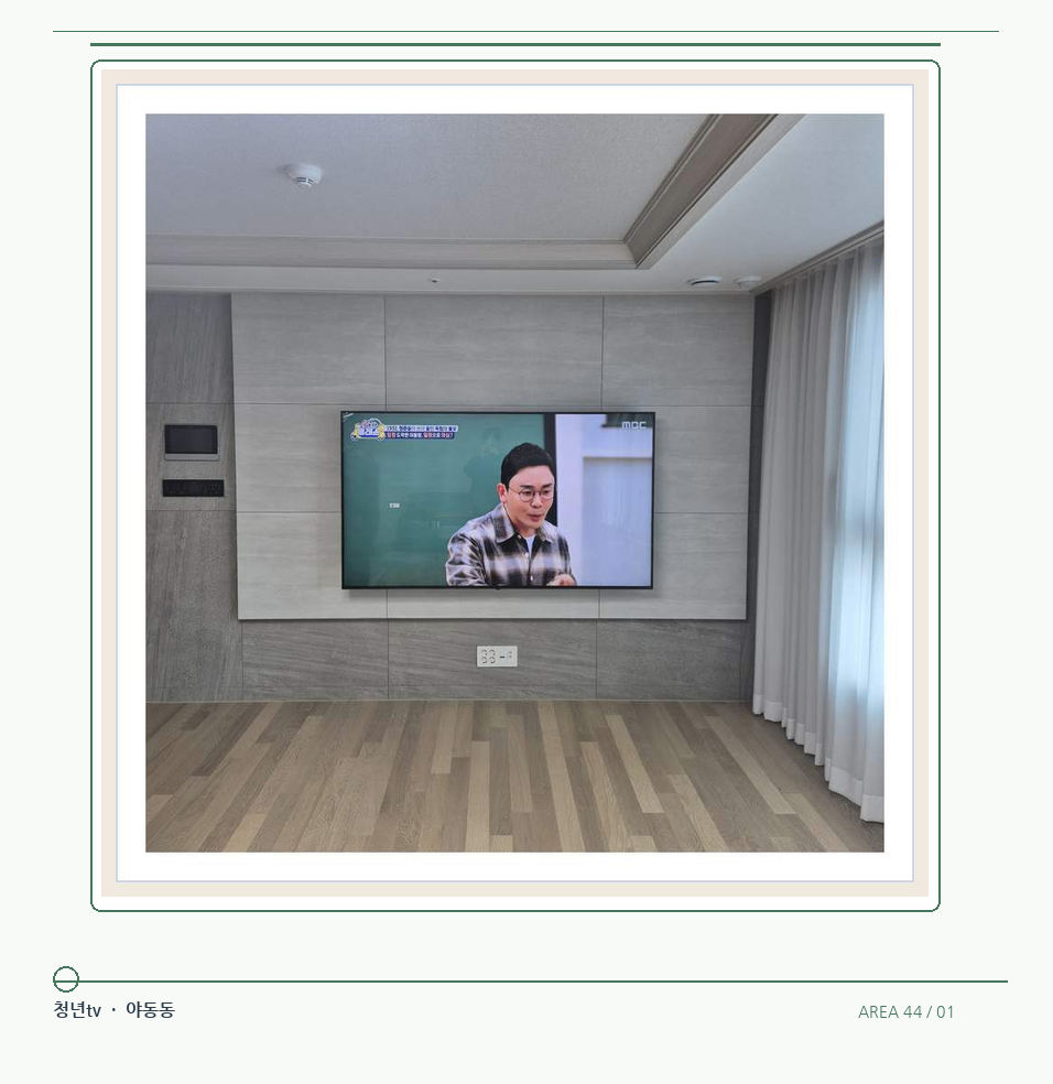 거실 전체 폭과 화면 정렬 · 청년tv 벽걸이TV 공간 참고 사진 44-1