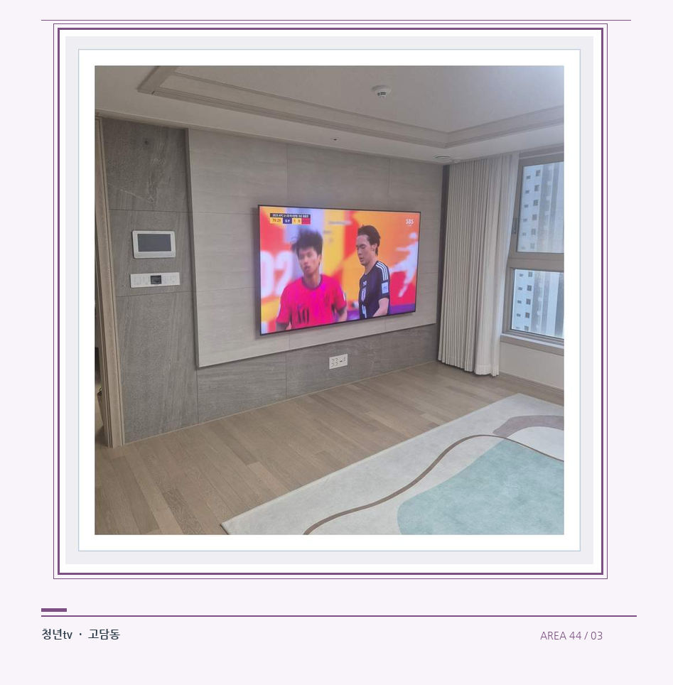 밝은 실내의 화면과 창가 거리 · 청년tv 벽걸이TV 공간 참고 사진 44-3