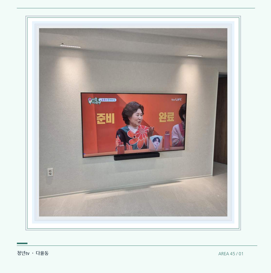 밝은 단색 벽면에 설치된 TV · 청년tv 벽걸이TV 공간 참고 사진 45-1