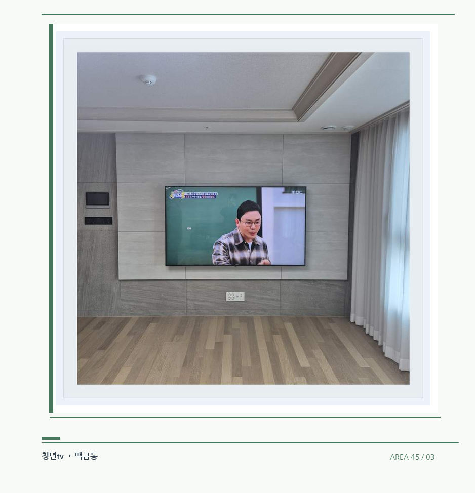 거실 전체 폭과 화면 정렬 · 청년tv 벽걸이TV 공간 참고 사진 45-3