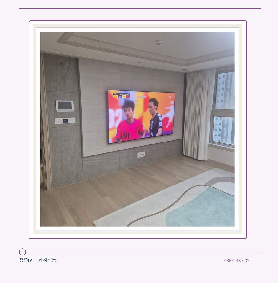밝은 실내의 화면과 창가 거리 · 청년tv 벽걸이TV 공간 참고 사진 48-2