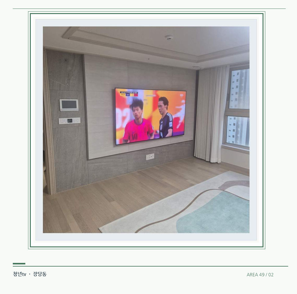 밝은 실내의 화면과 창가 거리 · 청년tv 벽걸이TV 공간 참고 사진 49-2