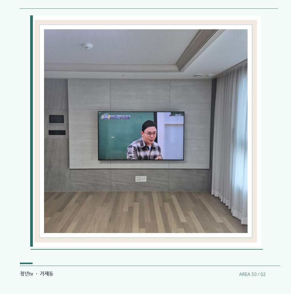 거실 전체 폭과 화면 정렬 · 청년tv 벽걸이TV 공간 참고 사진 50-2