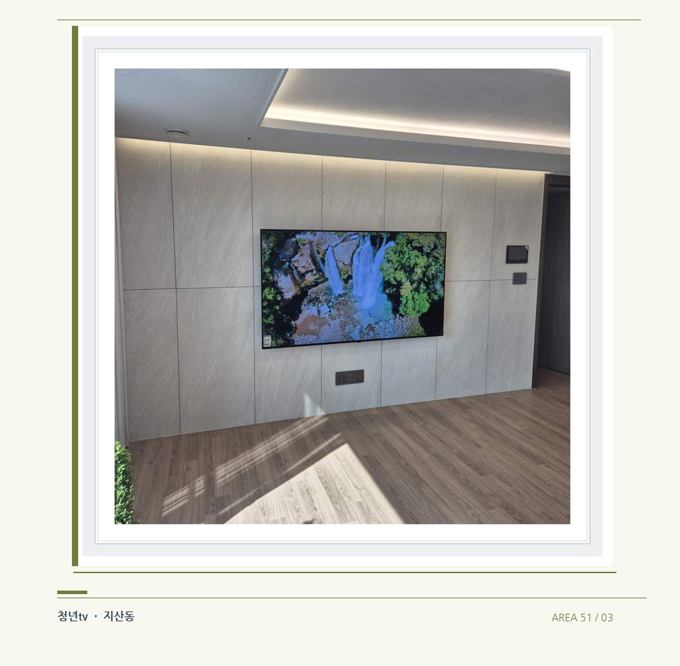 회색 벽과 화면 주변의 여백 · 청년tv 벽걸이TV 공간 참고 사진 51-3