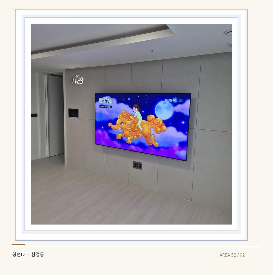 하단 여유를 둔 벽걸이 TV · 청년tv 벽걸이TV 공간 참고 사진 52-2