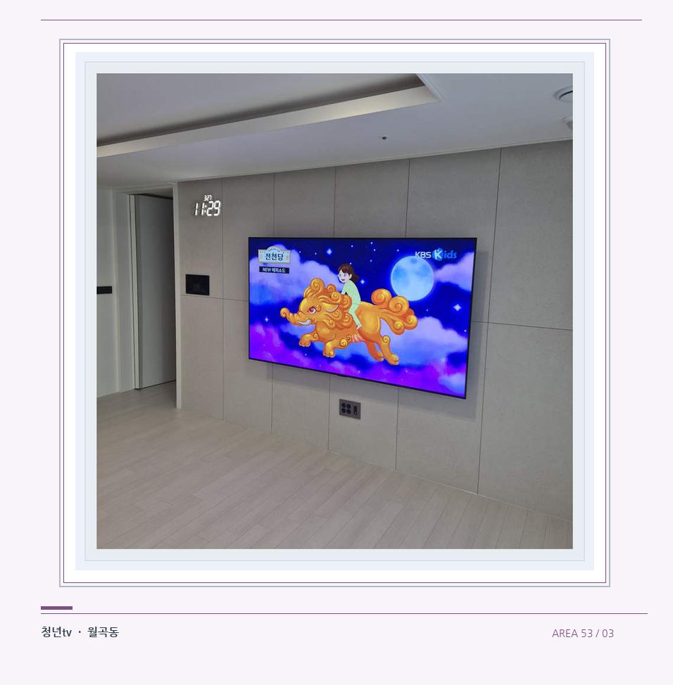 하단 여유를 둔 벽걸이 TV · 청년tv 벽걸이TV 공간 참고 사진 53-3