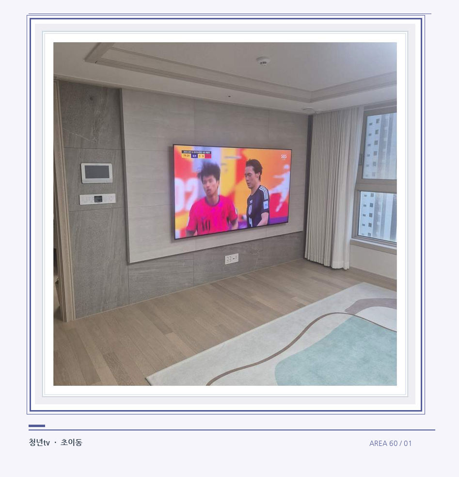 밝은 실내의 화면과 창가 거리 · 청년tv 벽걸이TV 공간 참고 사진 60-1