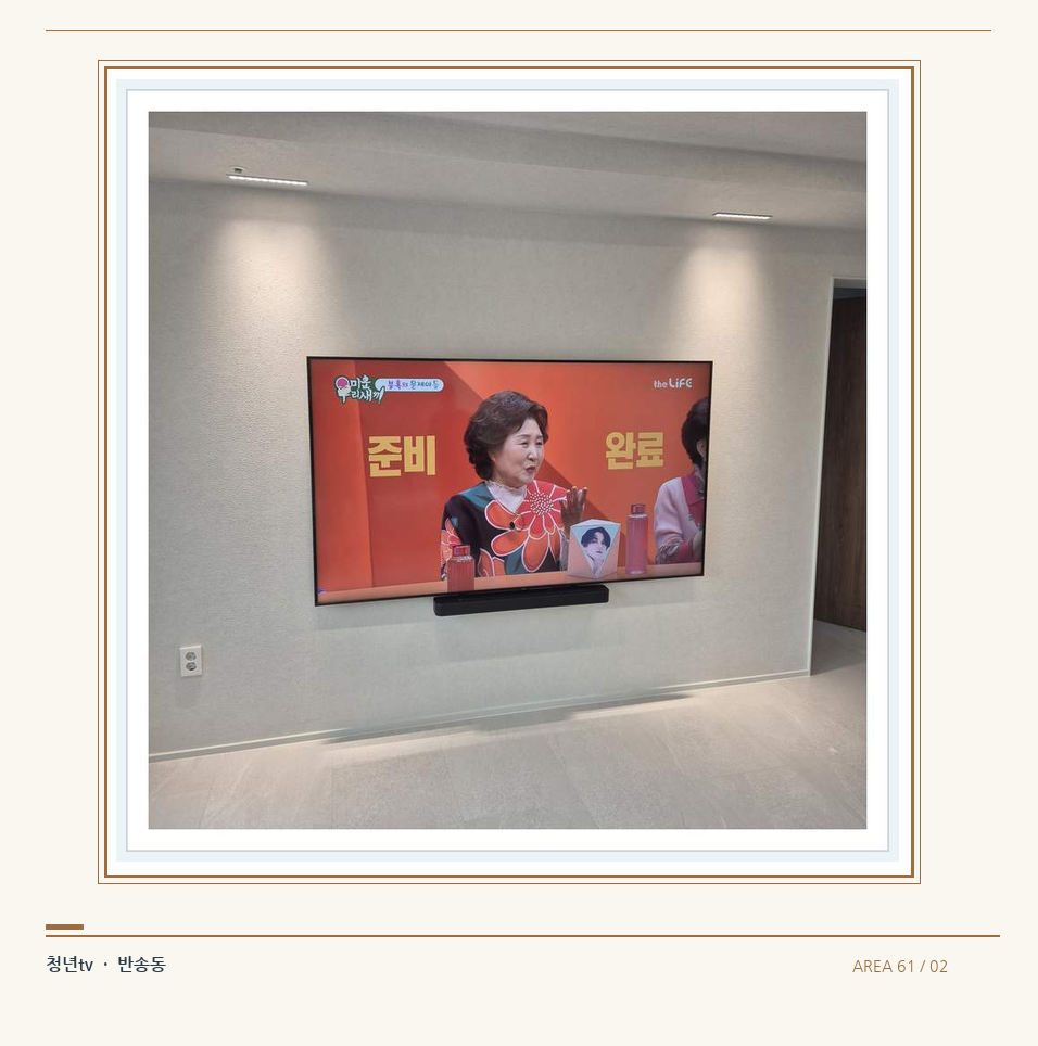 밝은 단색 벽면에 설치된 TV · 청년tv 벽걸이TV 공간 참고 사진 61-2