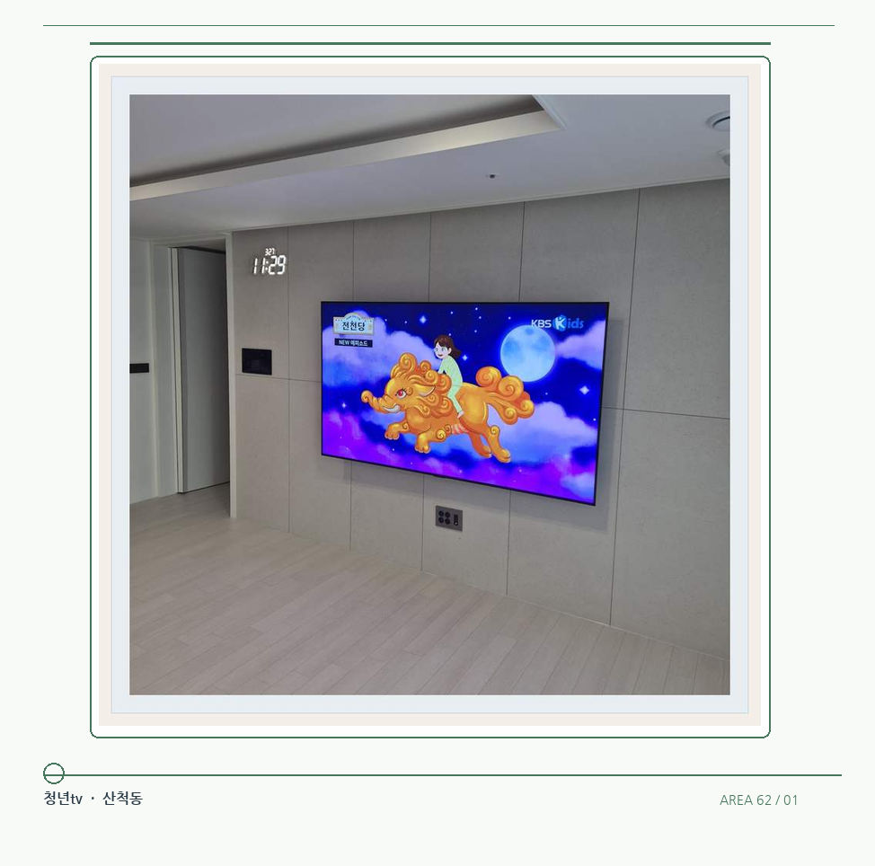 하단 여유를 둔 벽걸이 TV · 청년tv 벽걸이TV 공간 참고 사진 62-1