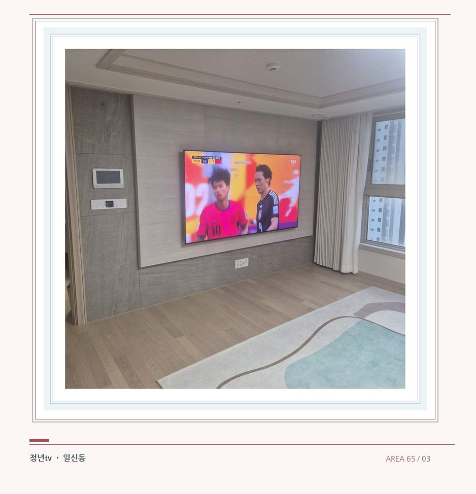 밝은 실내의 화면과 창가 거리 · 청년tv 벽걸이TV 공간 참고 사진 65-3
