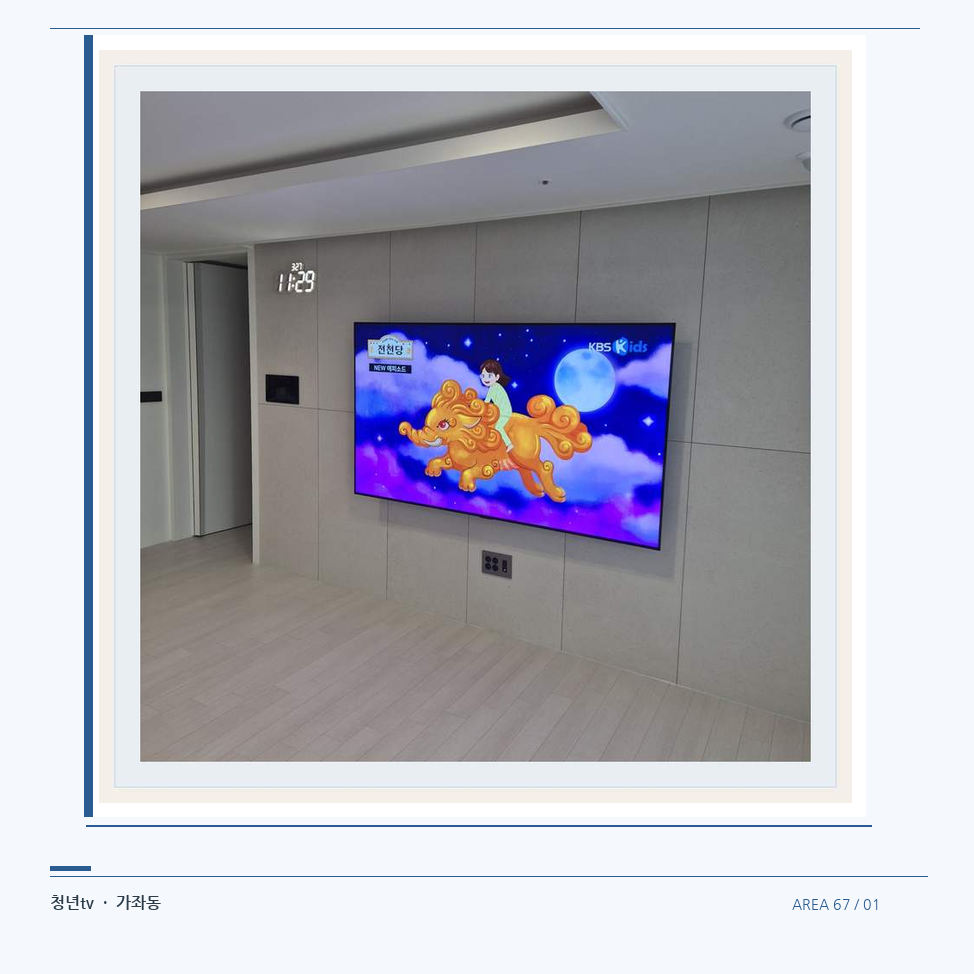 하단 여유를 둔 벽걸이 TV · 청년tv 벽걸이TV 공간 참고 사진 67-1