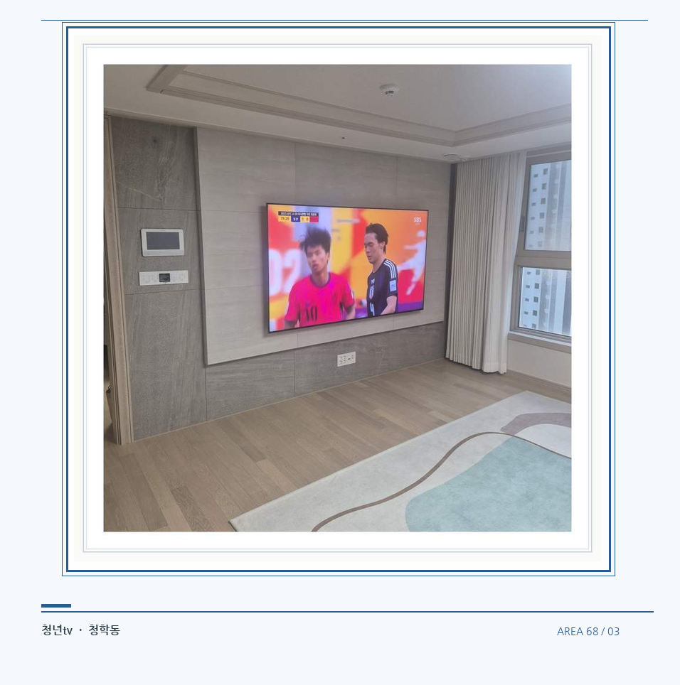 밝은 실내의 화면과 창가 거리 · 청년tv 벽걸이TV 공간 참고 사진 68-3