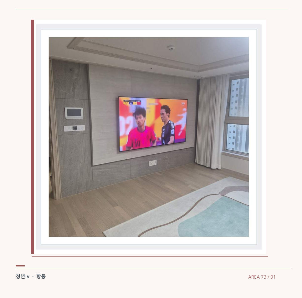 밝은 실내의 화면과 창가 거리 · 청년tv 벽걸이TV 공간 참고 사진 73-1
