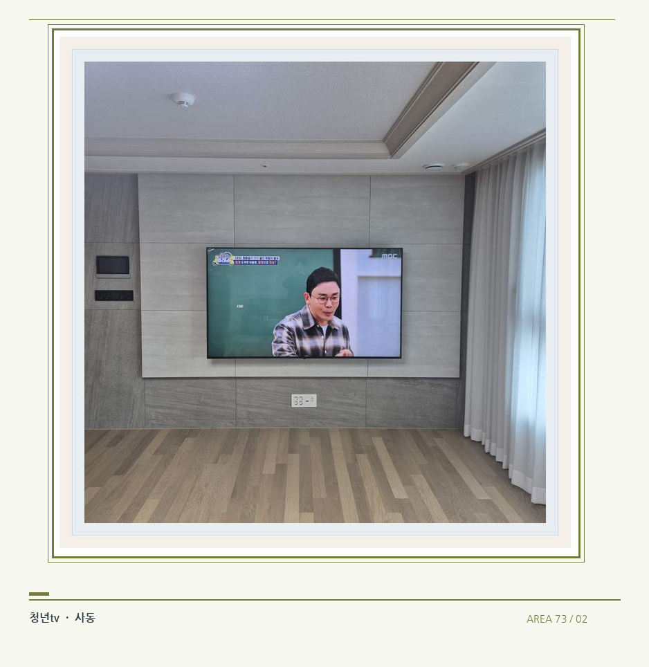 거실 전체 폭과 화면 정렬 · 청년tv 벽걸이TV 공간 참고 사진 73-2