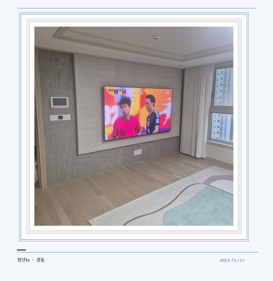 밝은 실내의 화면과 창가 거리 · 청년tv 벽걸이TV 공간 참고 사진 75-1
